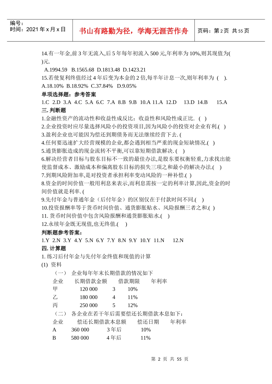 财务管理期末考试习题[1]_第2页