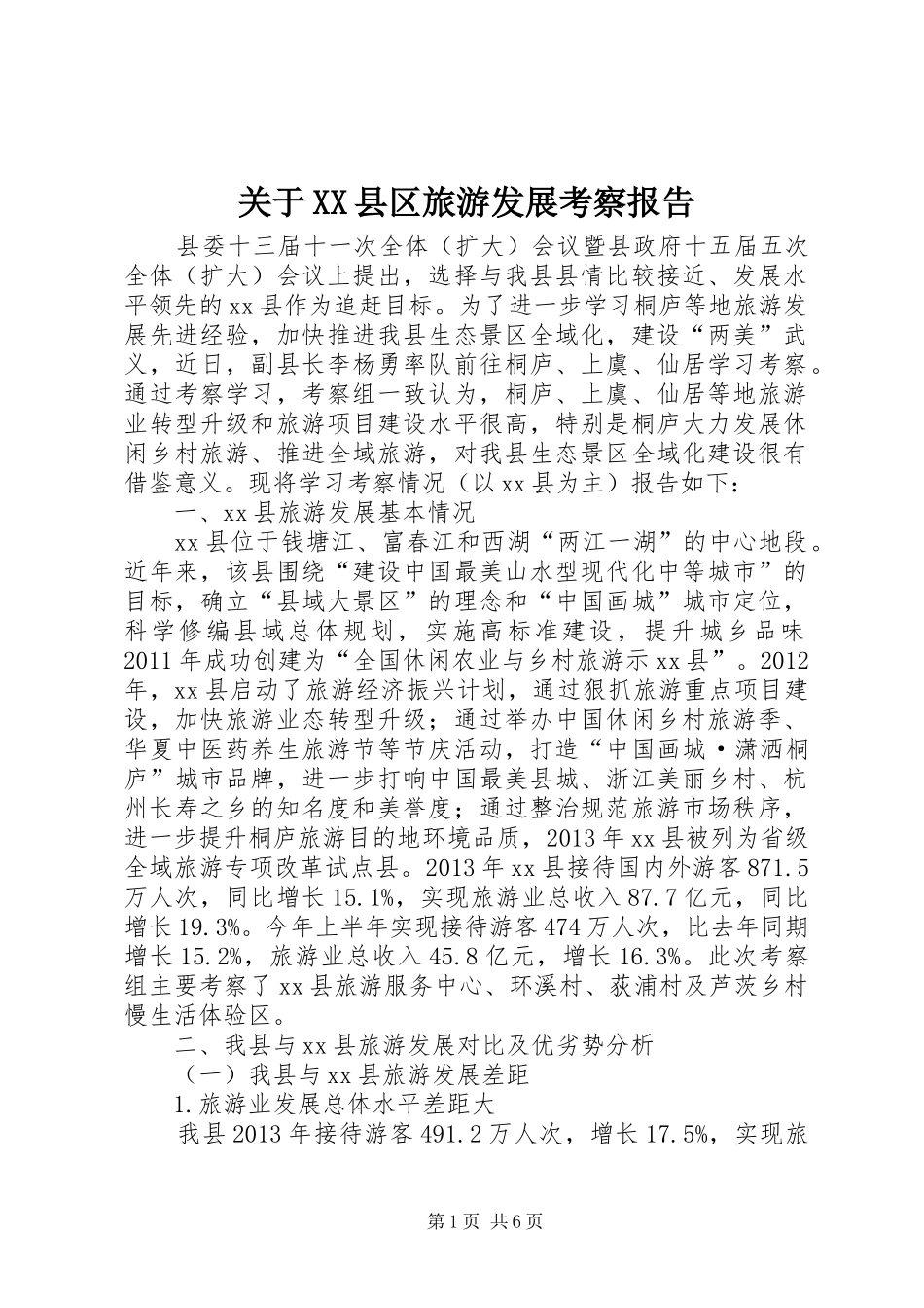 关于XX县区旅游发展考察报告_第1页
