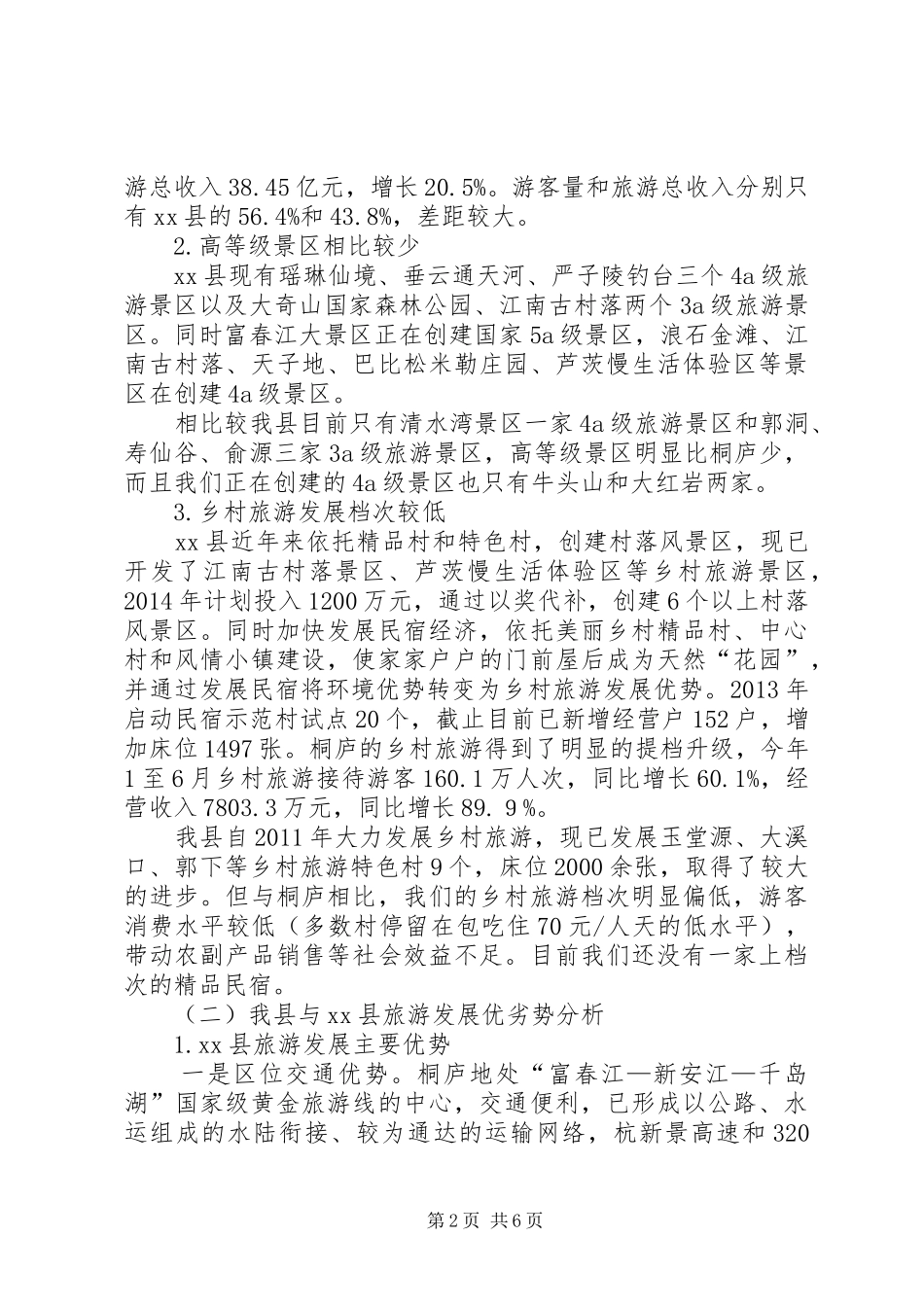 关于XX县区旅游发展考察报告_第2页
