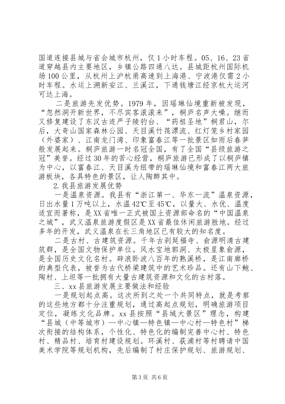 关于XX县区旅游发展考察报告_第3页