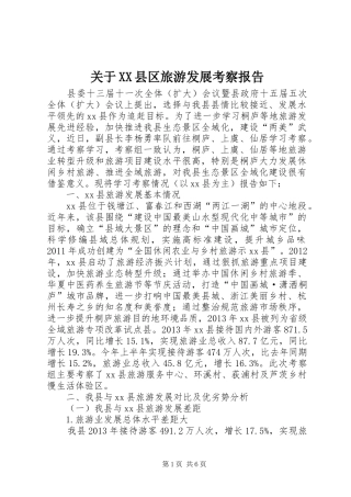 关于XX县区旅游发展考察报告