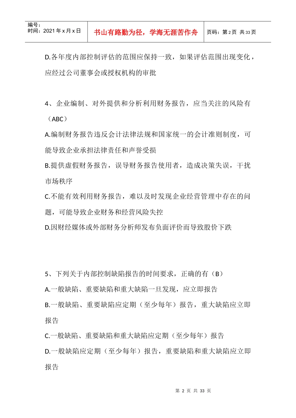 XXXX年内部控制竞赛答案(最新)_第2页