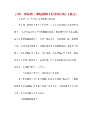 小学－学年第二学期德育工作参考总结（通用）