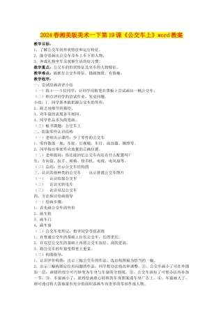 2024春湘美版美术一下第19课《公交车上》word教案