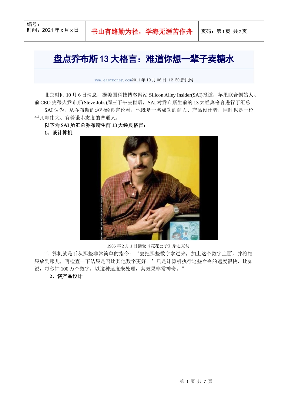 盘点乔布斯13大格言：难道你想一辈子卖糖水_第1页