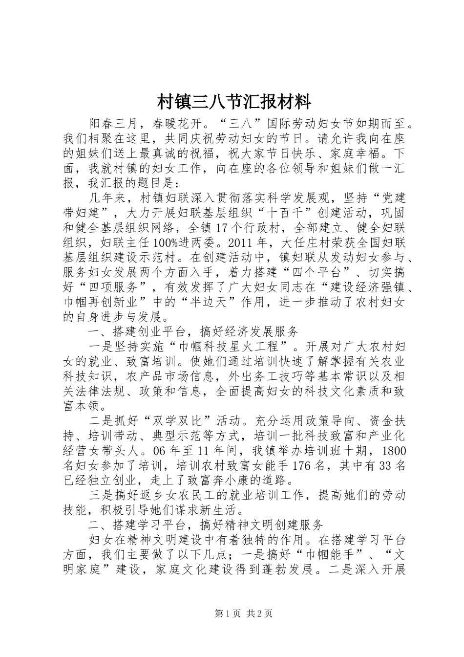 村镇三八节汇报材料_第1页