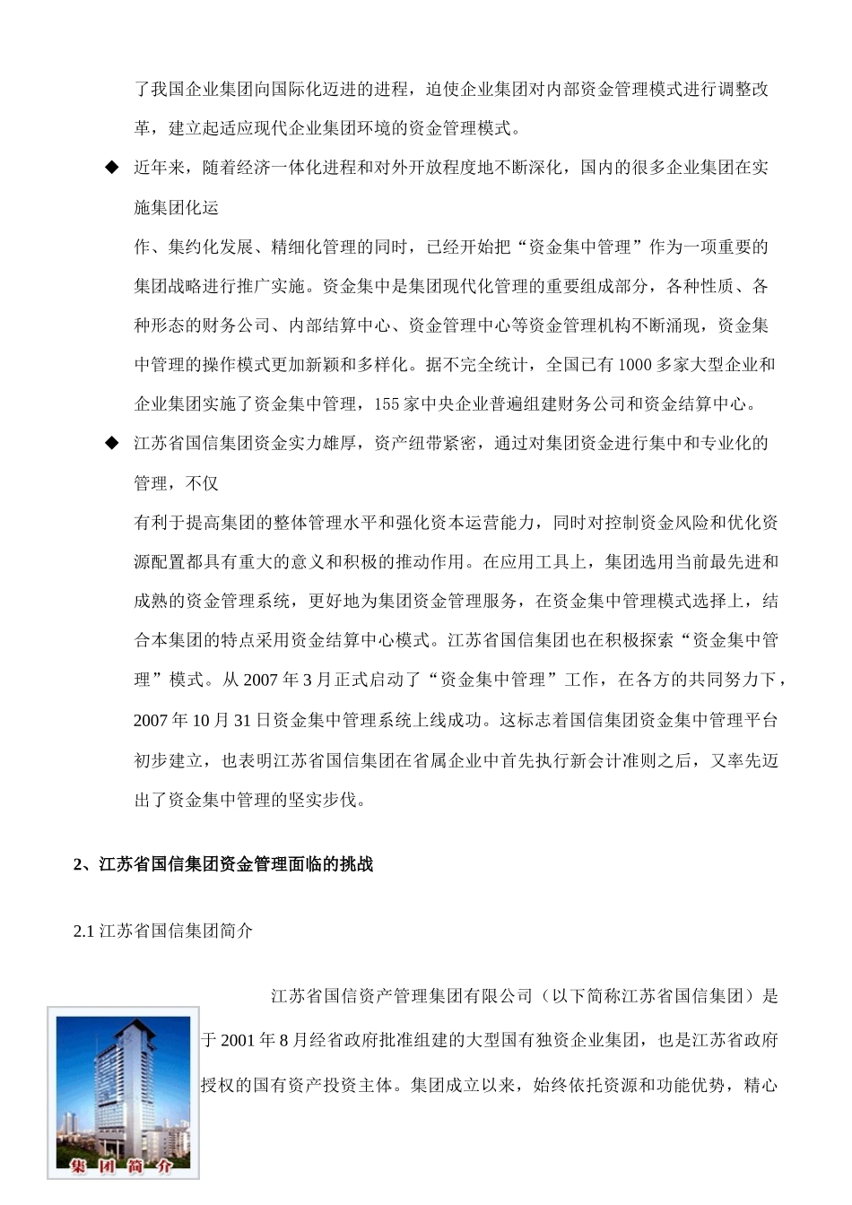 以资金集中管控为核心的集团管控模式创新--江苏省国信集团_第2页
