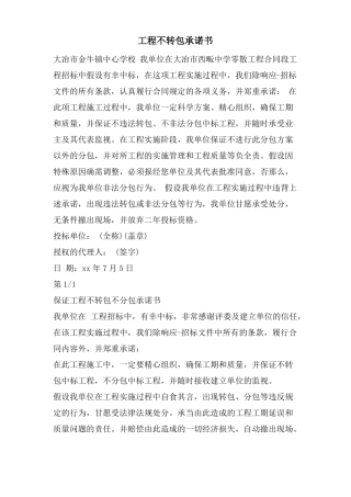 项目不转包承诺书