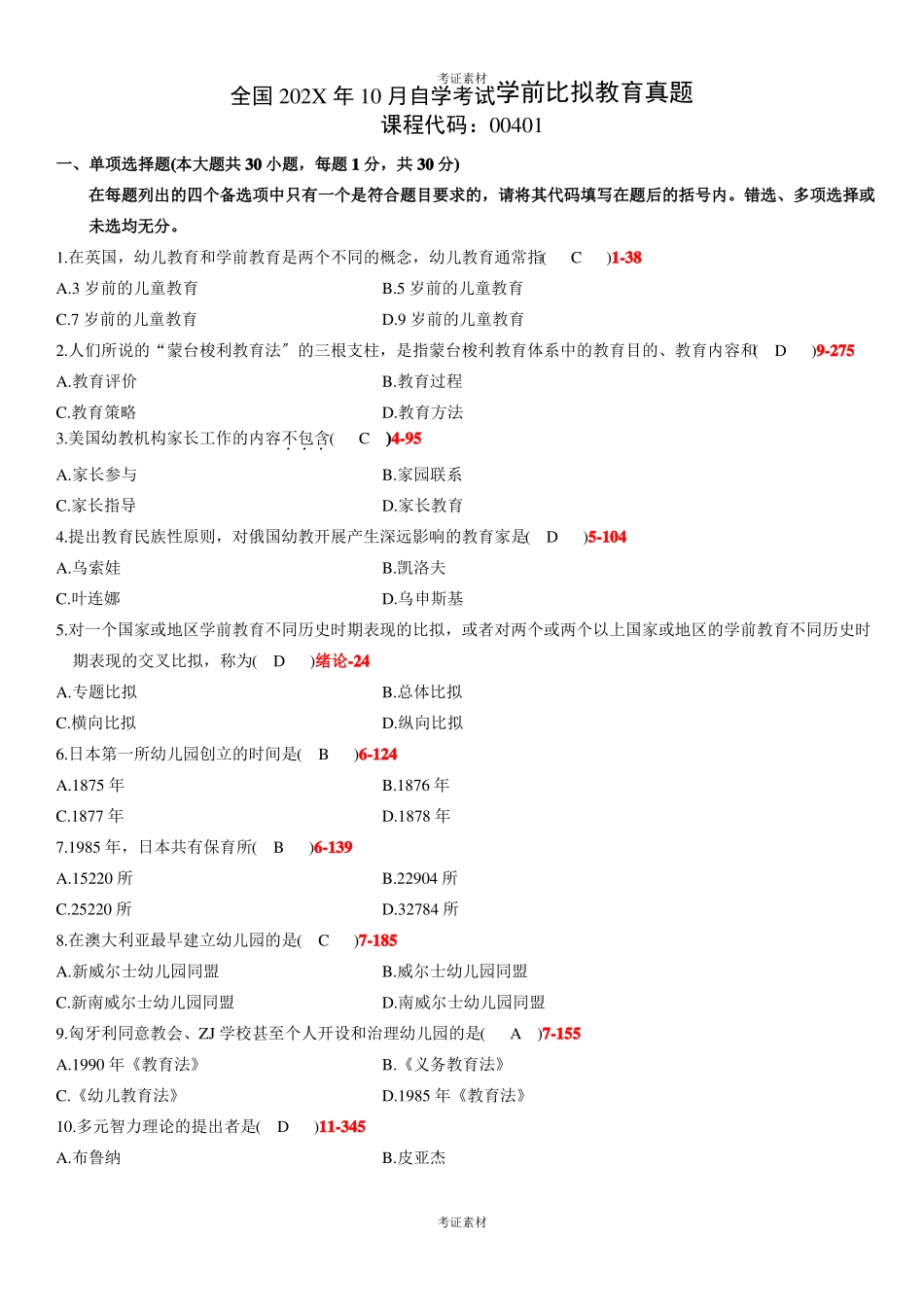 全国学前比较教育重点_第1页