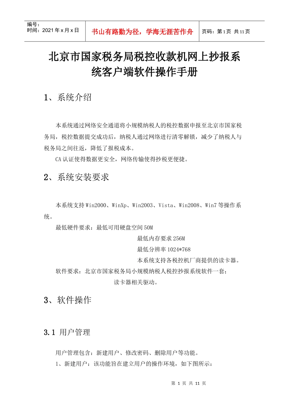 北京市国家税务局税控收款机网上抄报系统客户端软件操作手册_第1页