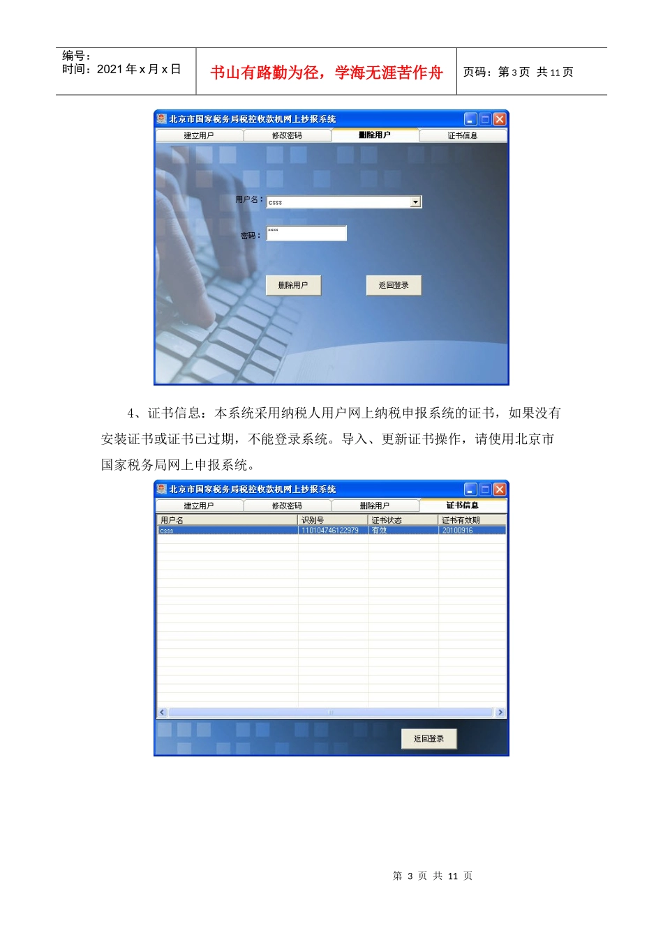 北京市国家税务局税控收款机网上抄报系统客户端软件操作手册_第3页