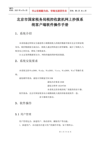 北京市国家税务局税控收款机网上抄报系统客户端软件操作手册