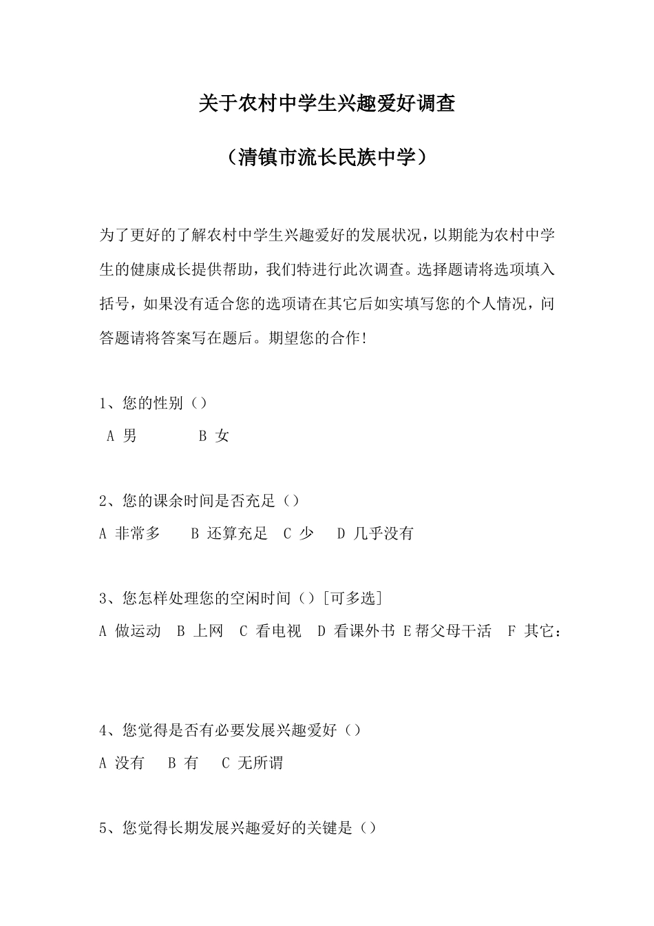 关于中学生兴趣爱好的调查_第1页
