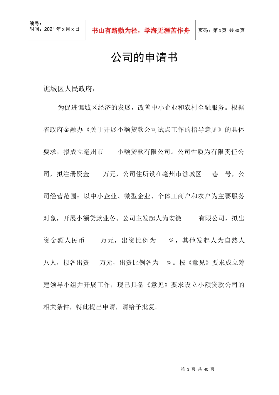 小额贷款公司筹建文本_第3页