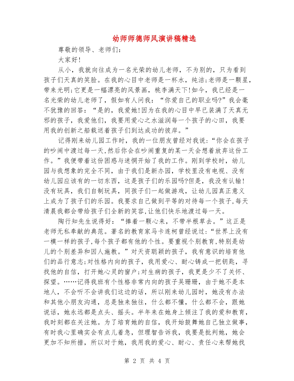 幼师师德师风演讲稿精选_第2页