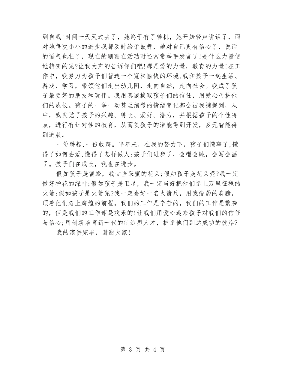 幼师师德师风演讲稿精选_第3页