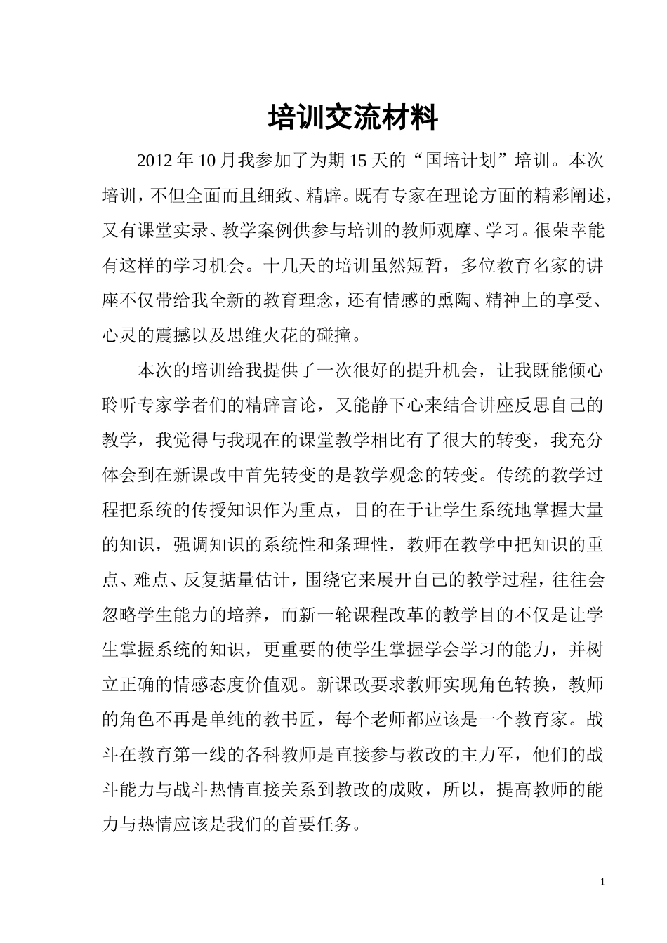 培训交流材料_第1页