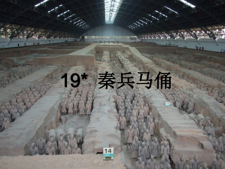 秦兵马俑课件(1)_第1页