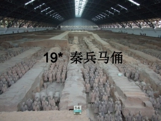 秦兵马俑课件(1)