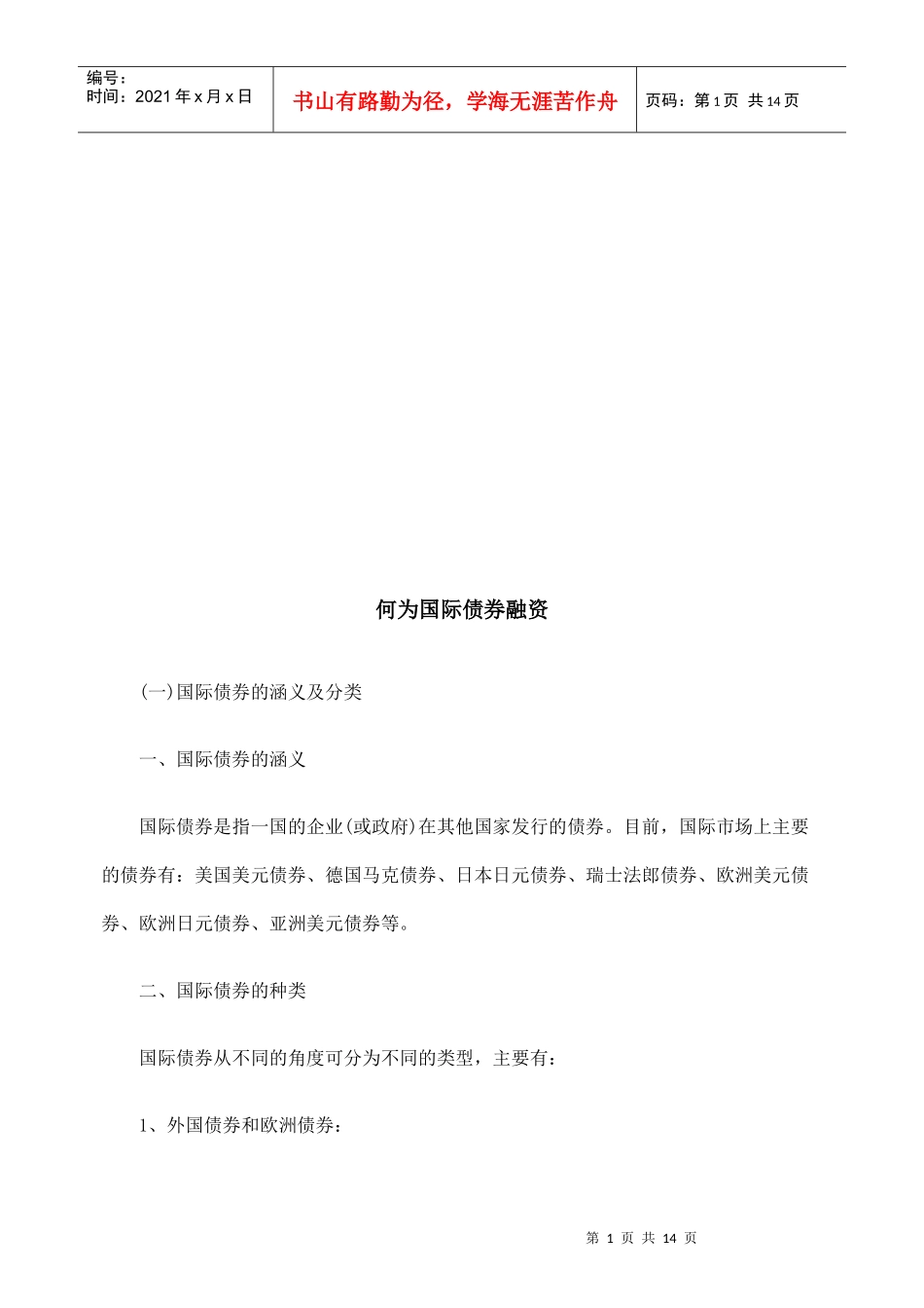 试议何为国际债券融资_第1页