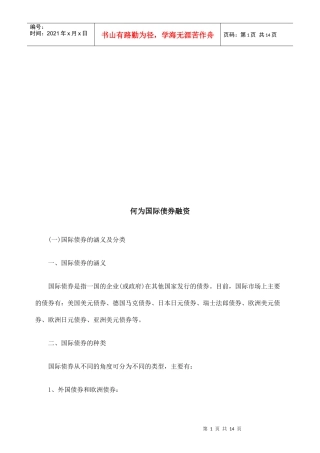 试议何为国际债券融资