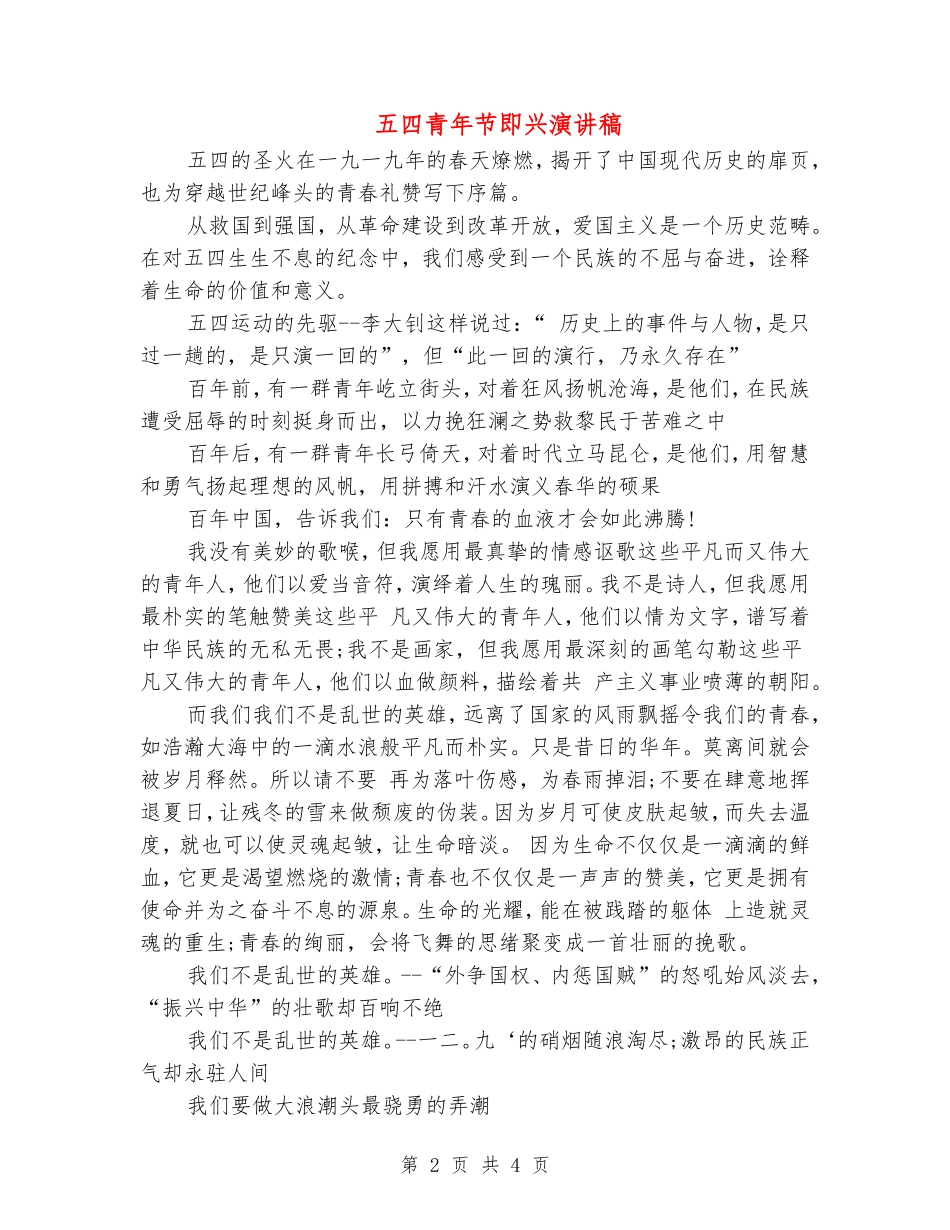 五四青年节即兴演讲稿_第2页