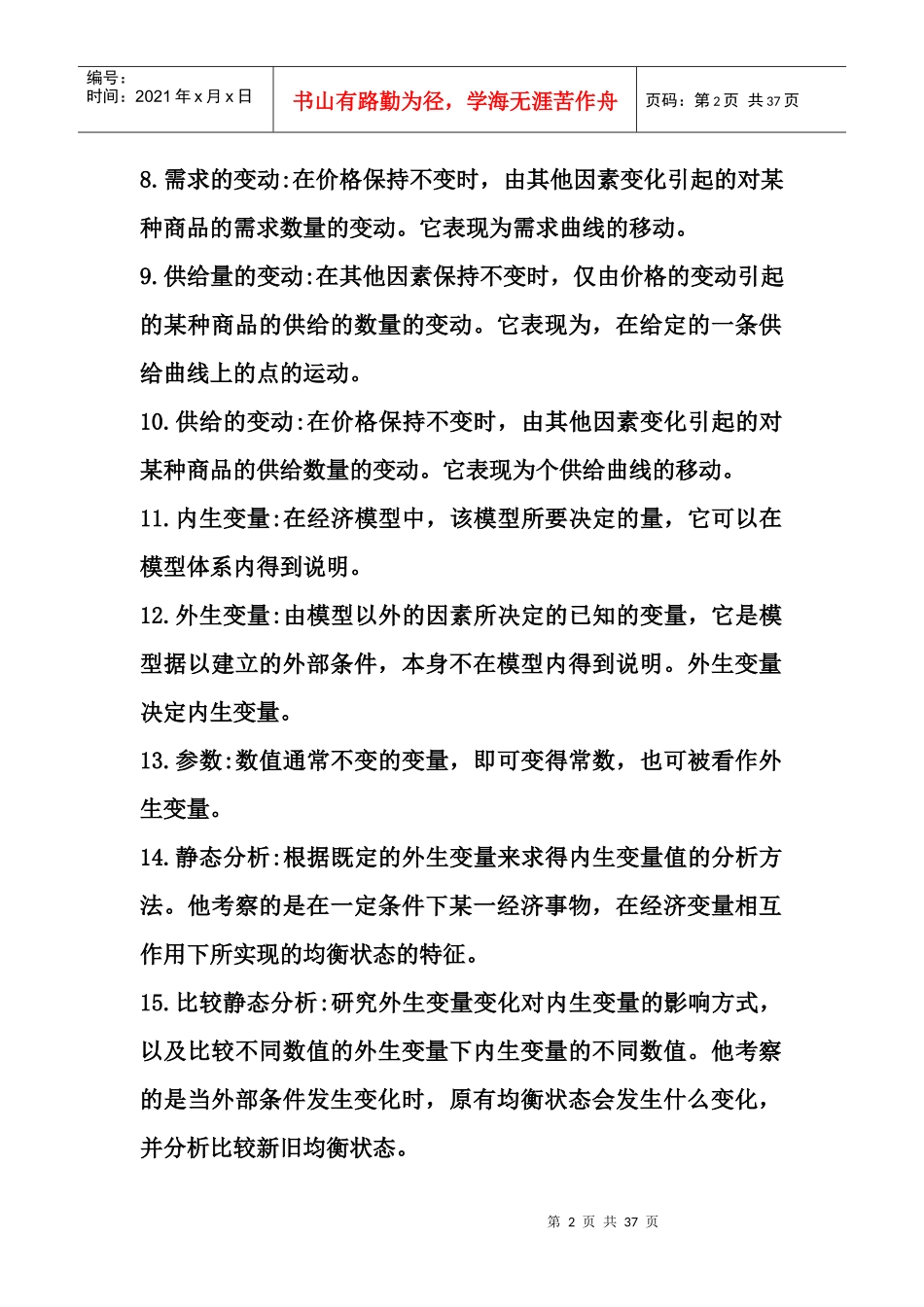 高鸿业微观宏观经济学名词解释_第2页