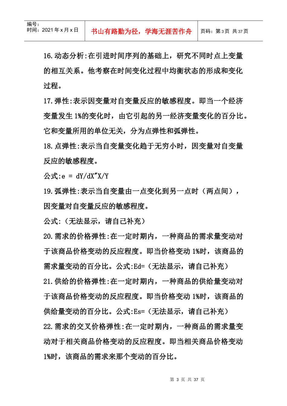 高鸿业微观宏观经济学名词解释_第3页