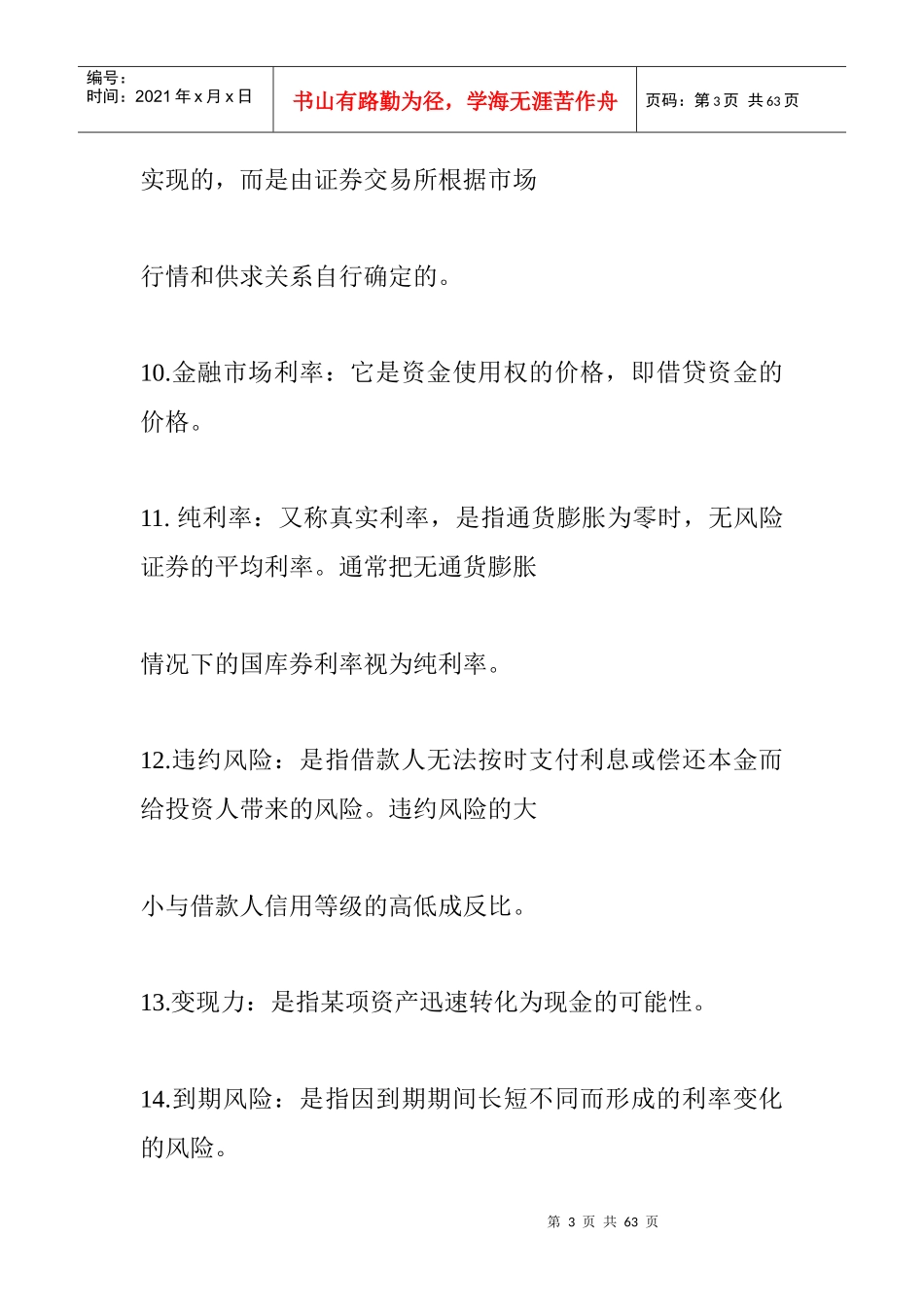 财务管理名词解释(DOC 23)_第3页