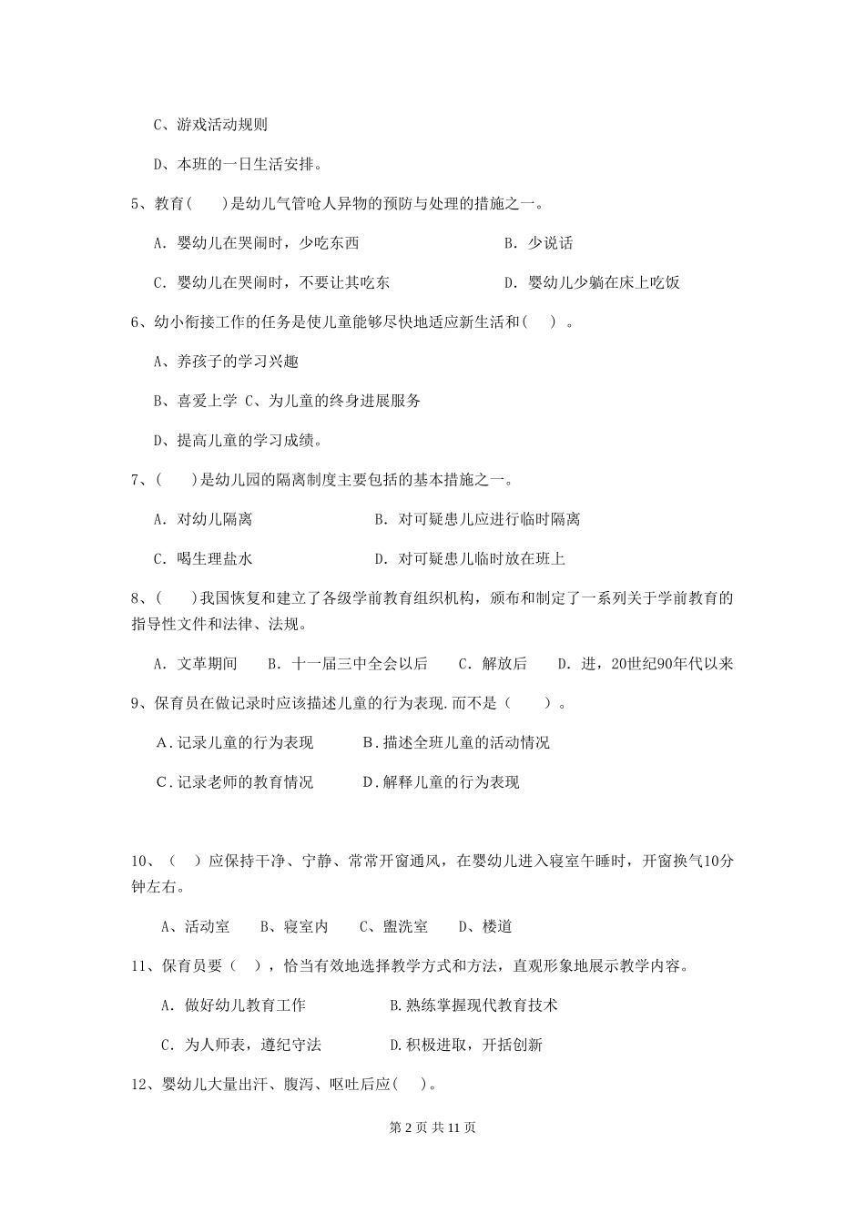 2024年【职业资格考试】幼儿园保育员四级职业技能考试试卷(含答案)_第2页
