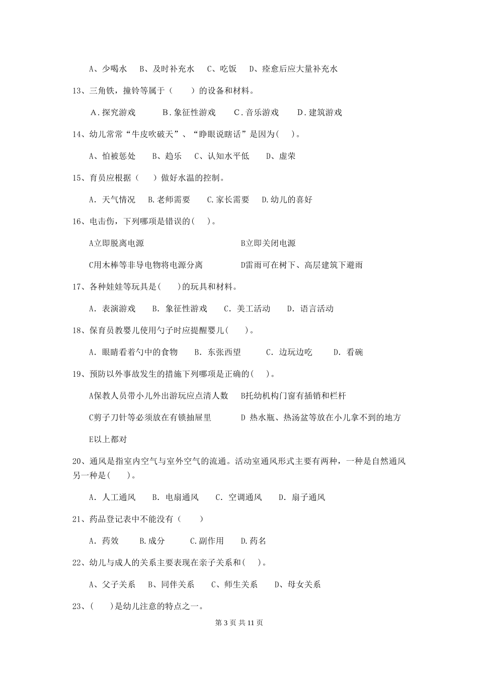 2024年【职业资格考试】幼儿园保育员四级职业技能考试试卷(含答案)_第3页