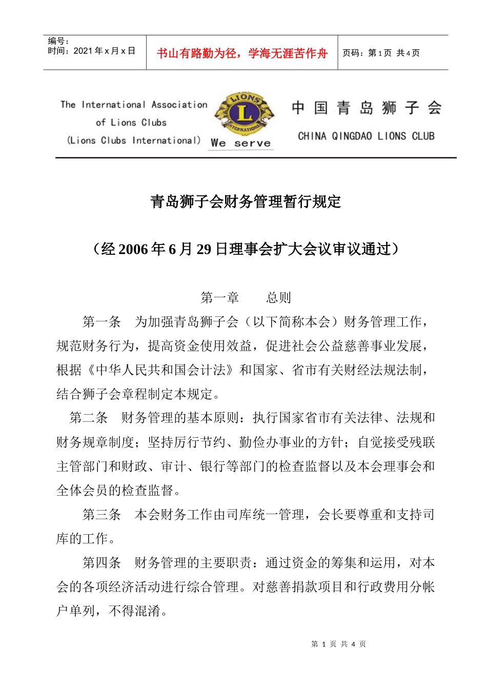 青岛狮子会财务管理暂行规定(doc 4)_第1页