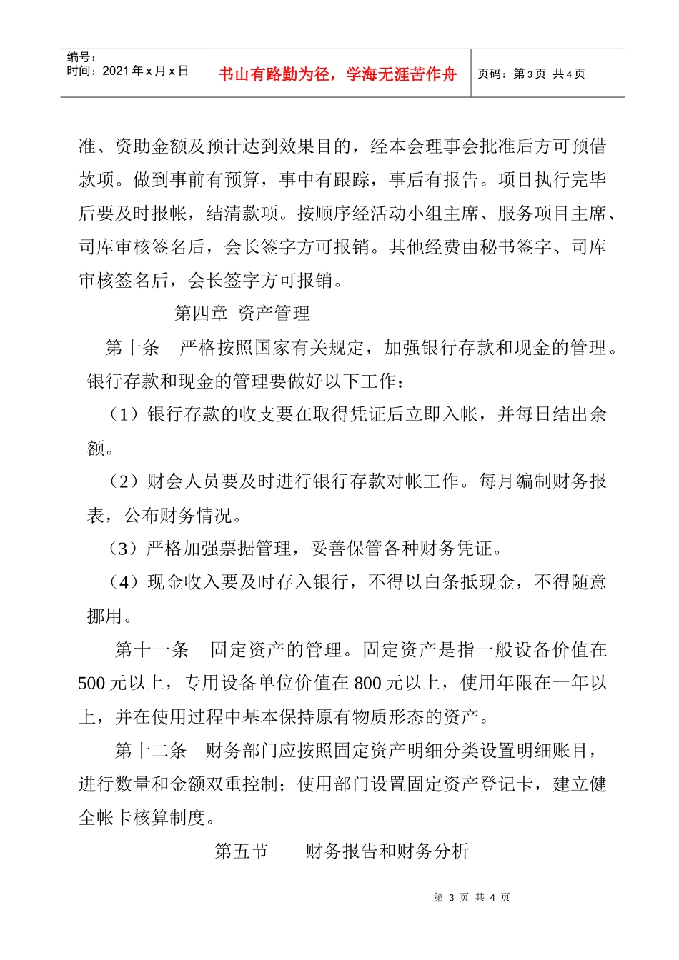 青岛狮子会财务管理暂行规定(doc 4)_第3页