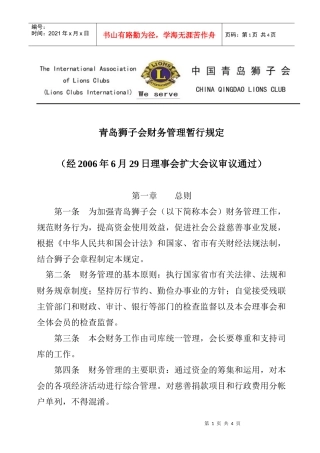 青岛狮子会财务管理暂行规定(doc 4)