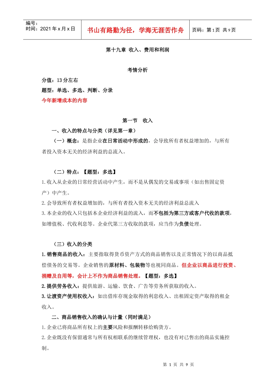 19第十九章 收入费用成本利润_第1页