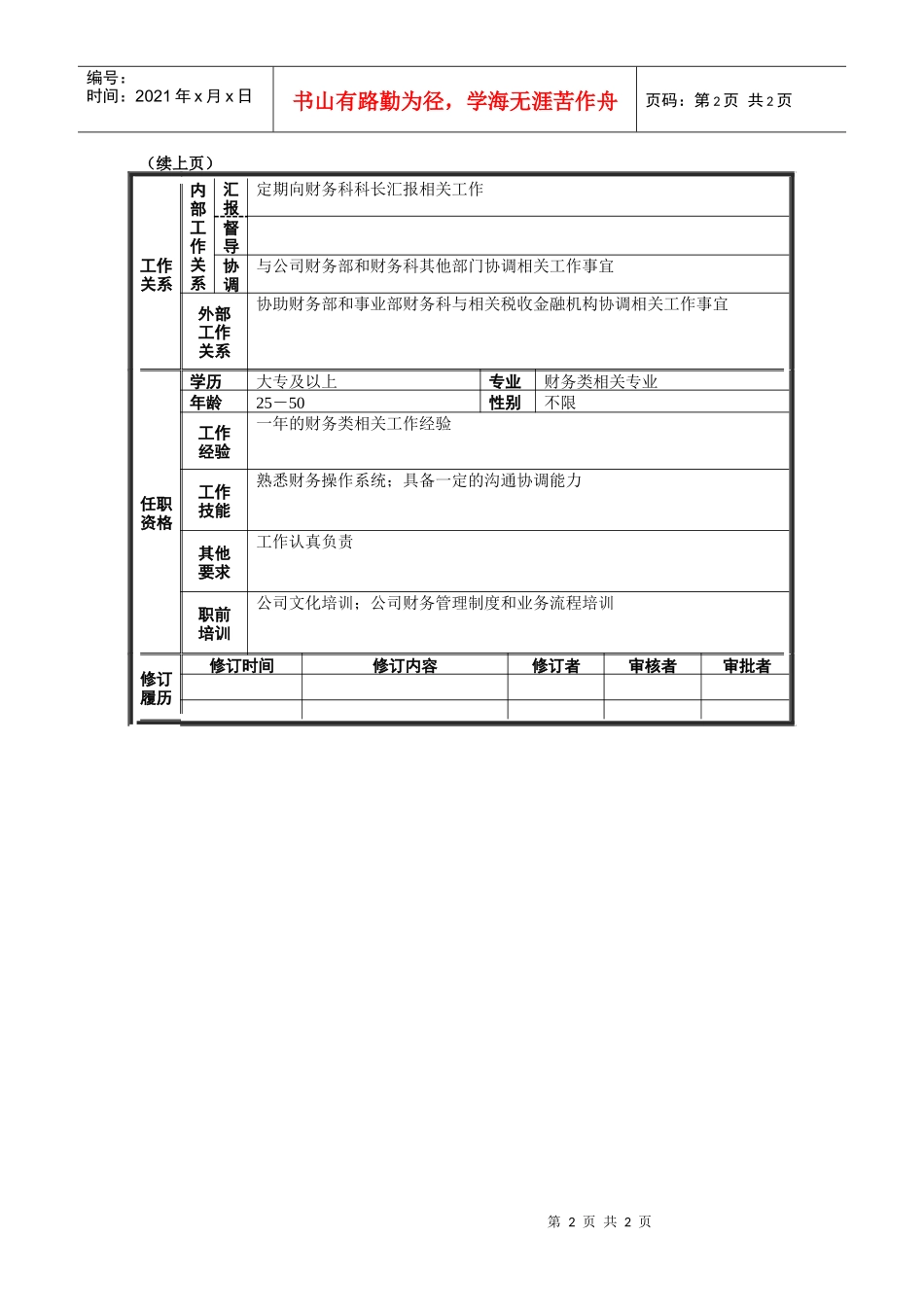 朝阳（顺义）事业部出纳职务说明书_第2页
