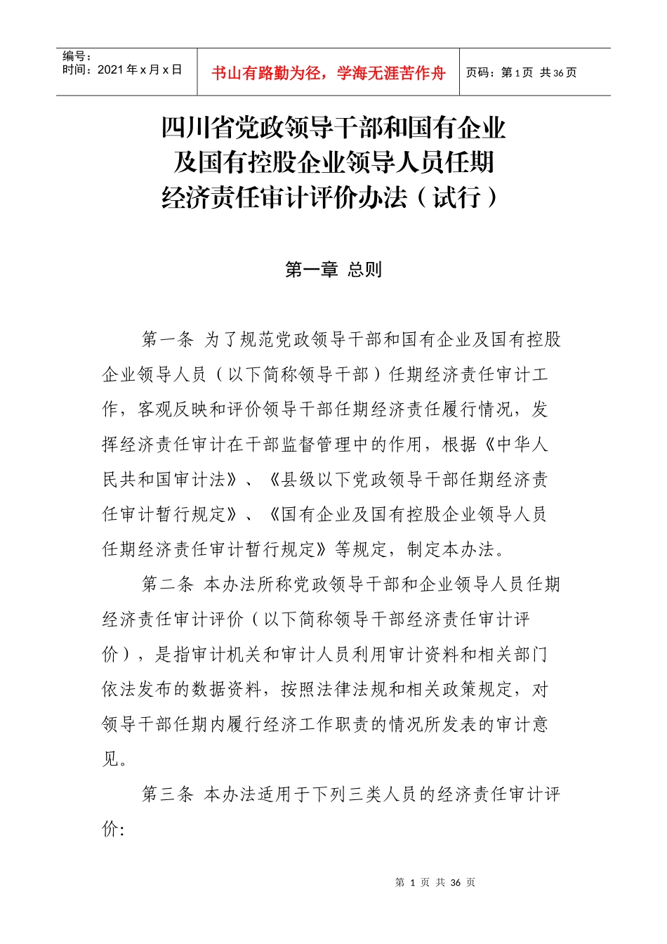 党政领导干部和国有企业领导人员任期经济责任审计评价_第1页