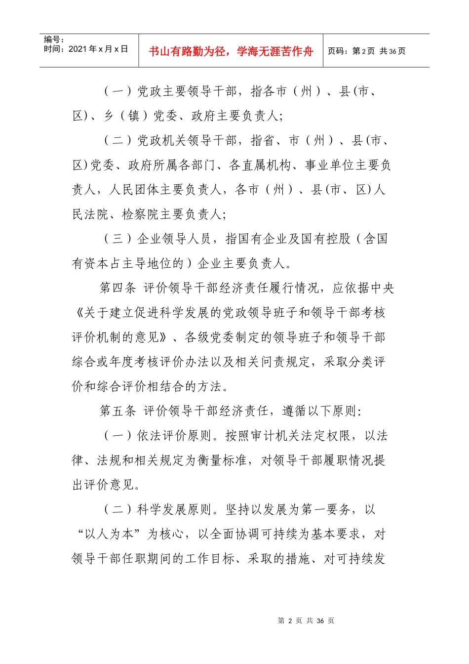 党政领导干部和国有企业领导人员任期经济责任审计评价_第2页