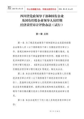 党政领导干部和国有企业领导人员任期经济责任审计评价