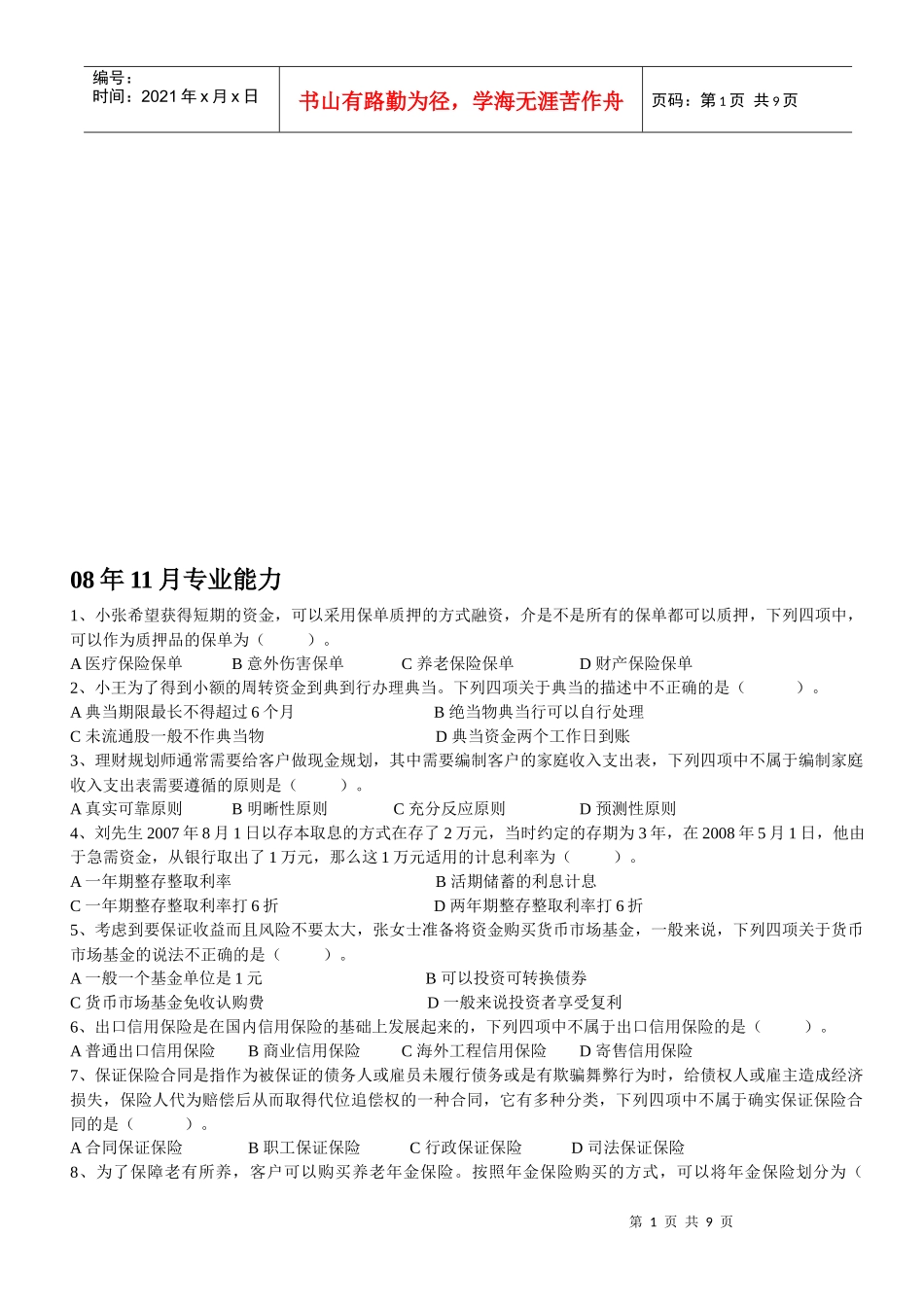 理财师三级年度专业能力考试试题_第1页