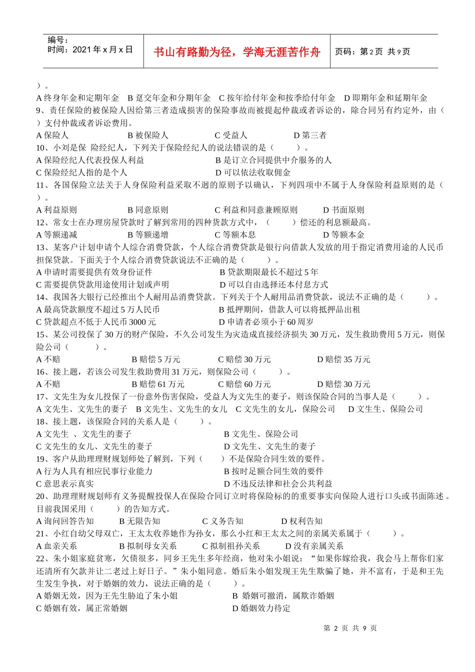 理财师三级年度专业能力考试试题_第2页