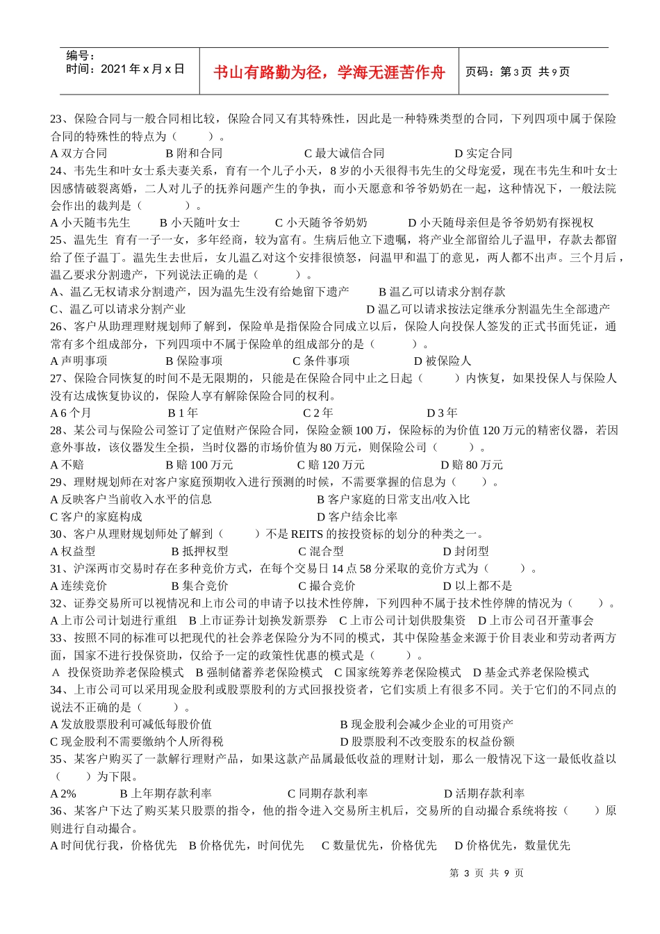 理财师三级年度专业能力考试试题_第3页