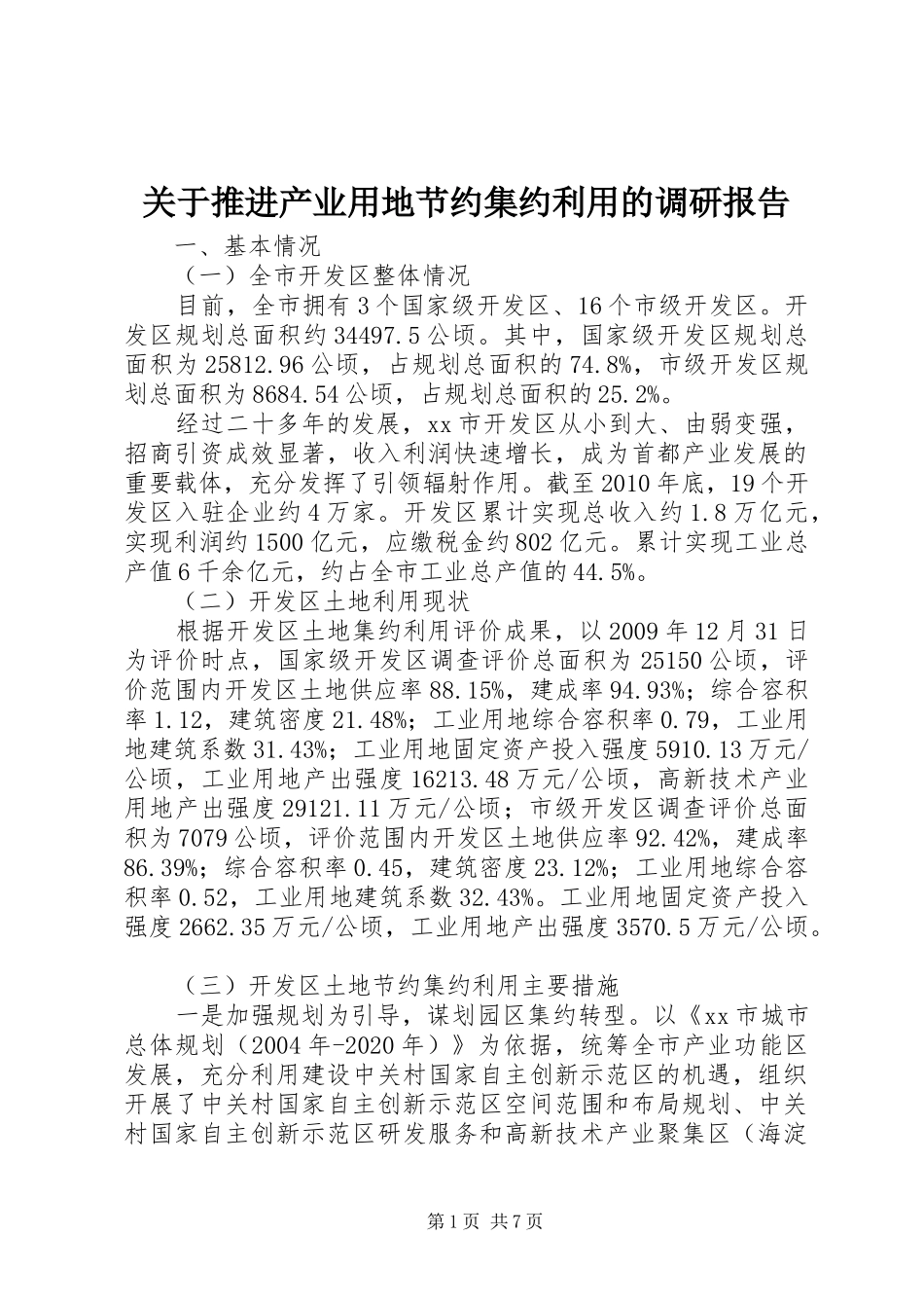 关于推进产业用地节约集约利用的调研报告_第1页
