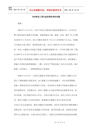 非法转包工程引起的债务承担问题