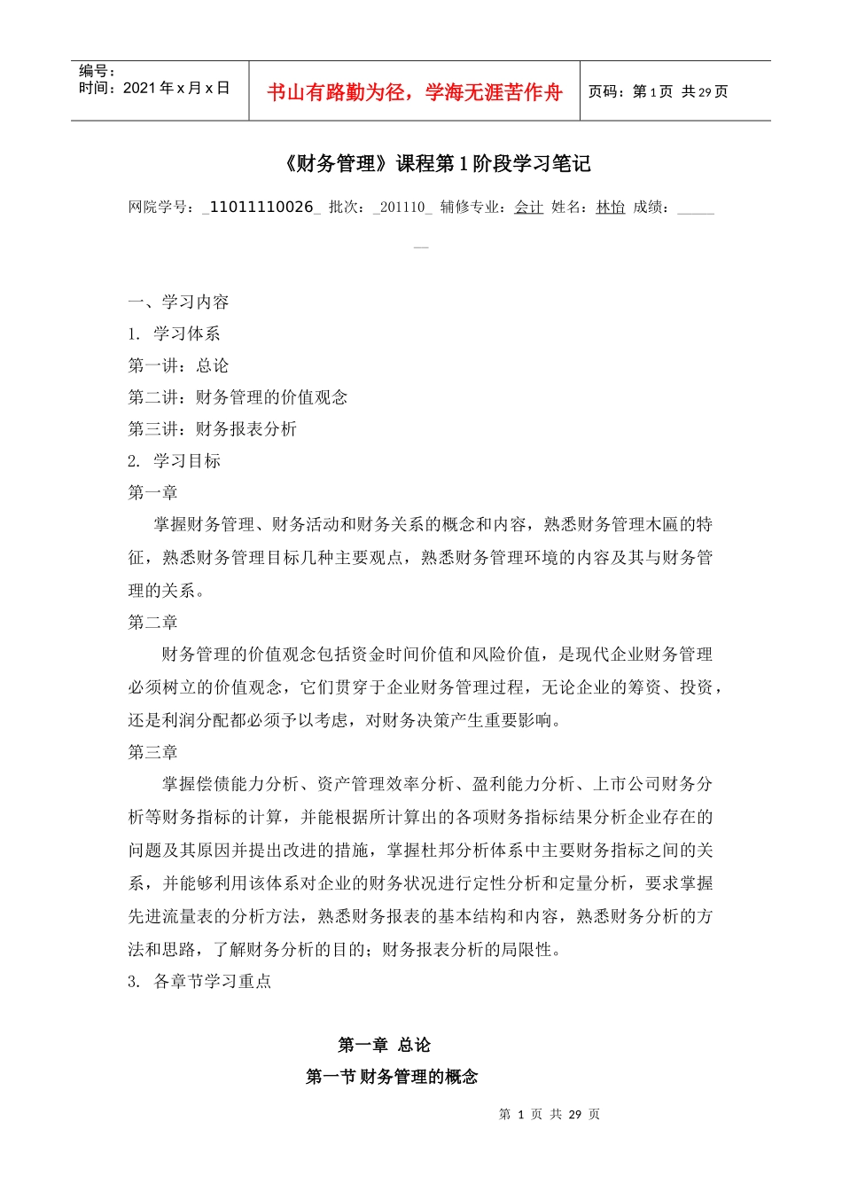 《财务管理》课程第1阶段学习笔记_第1页