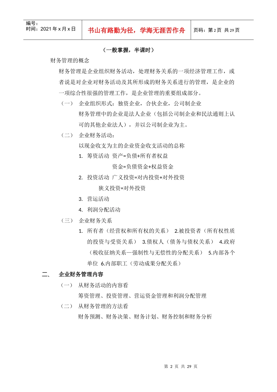 《财务管理》课程第1阶段学习笔记_第2页