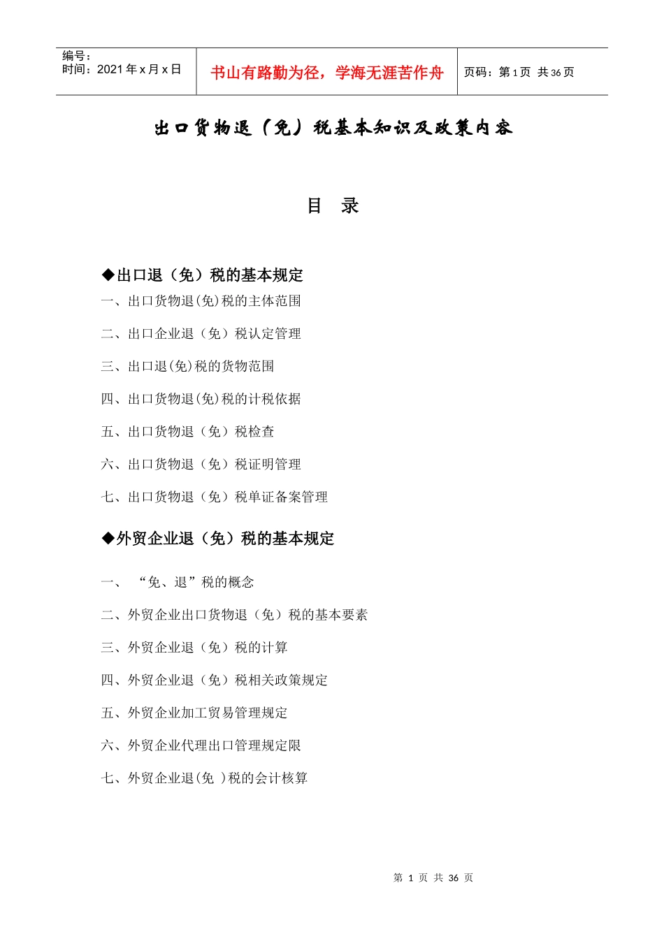 出口货物退（免）税基本知识及政策内容_第1页