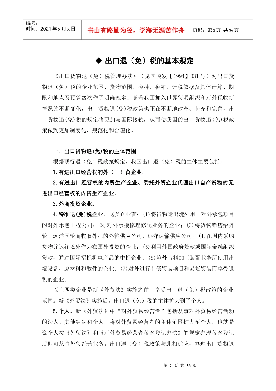 出口货物退（免）税基本知识及政策内容_第2页