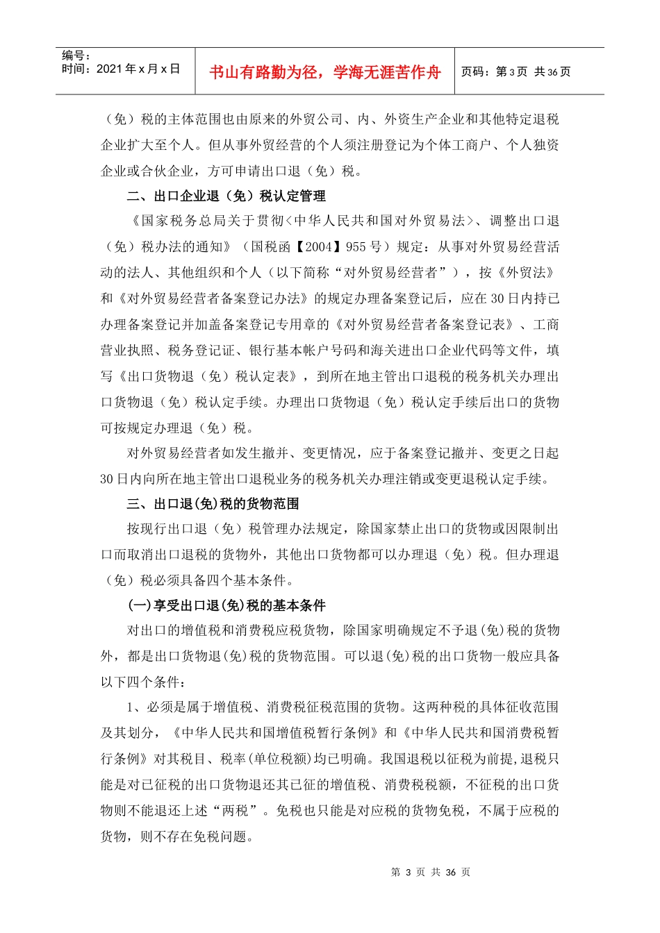 出口货物退（免）税基本知识及政策内容_第3页
