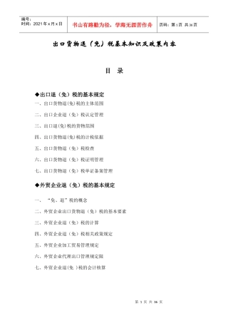 出口货物退（免）税基本知识及政策内容